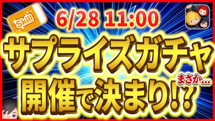 【ツムツム】6月28日からサプライズガチャ開催!? 鬼畜スケジュールになる予感！コイン確保必須なのは間違いない！！