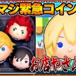 【初見コメント大歓迎】ナミネ復刻で緊急すぎるコイン稼ぎ配信！6月28-29日【真夜中コイン稼ぎ部】【ツムツム】