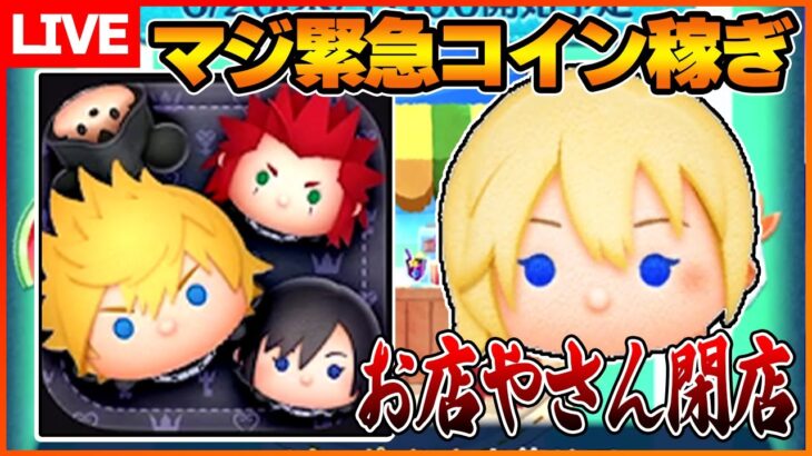 【初見コメント大歓迎】ナミネ復刻で緊急すぎるコイン稼ぎ配信！6月28-29日【真夜中コイン稼ぎ部】【ツムツム】