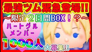 【6/29ツムツムLIVE】ナミネあと1日‼️急げコイン稼ぎ‼️緊急ハートグル‼️
