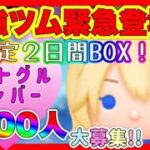 【6/29ツムツムLIVE】11時からナミネ来るぞ‼️激アツ‼️ハートグルメンバ募集❤️