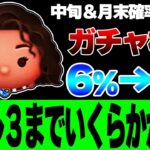 【中旬＆月末確率アップ目安】6％→4％になった「導く者モアナ」スキル3目指すといくらかかるか検証！新ツム全4種確保はいくらかかる？【ツムツム】