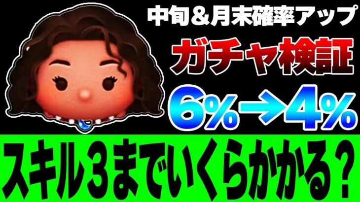 【中旬＆月末確率アップ目安】6％→4％になった「導く者モアナ」スキル3目指すといくらかかるか検証！新ツム全4種確保はいくらかかる？【ツムツム】