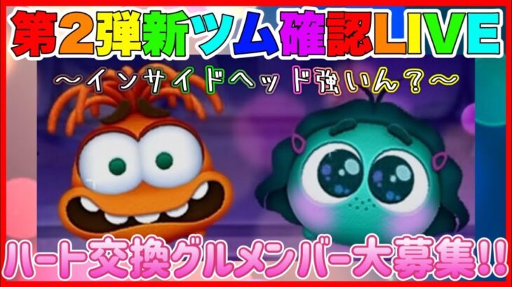 【6/7ツムツムLIVE】新ツム確認LIVE‼️第二弾新ツム強いか⁉️