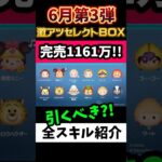 大人気ローズ！激アツセレボ‼️超豪華6月セレクトBOX第3弾🎁完売1161万‼️🍓引くべき⁉️おすすめ★‪★‪★☆☆星3#ツムツム #みにーちゃんねる