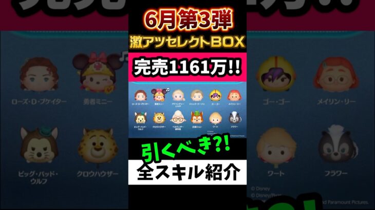 大人気ローズ！激アツセレボ‼️超豪華6月セレクトBOX第3弾🎁完売1161万‼️🍓引くべき⁉️おすすめ★‪★‪★☆☆星3#ツムツム #みにーちゃんねる