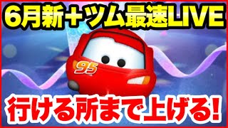 【ツムツム】6月新＋ツム最速LIVE！できる限りスキル上げるぞ！！