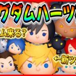 【速報】7月キングダムハーツ確定!! ナミネ復活する？セットツムやプラスツム登場に期待！今すぐコイン稼ごう！！【ツムツム】