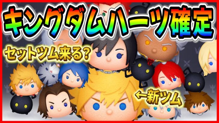 【速報】7月キングダムハーツ確定!! ナミネ復活する？セットツムやプラスツム登場に期待！今すぐコイン稼ごう！！【ツムツム】