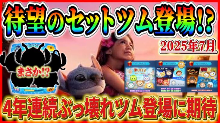 【ツムツム】待望のセットツム登場!? 今年もぶっ壊れツム登場に期待！！7月の新ツムを予想してみた！