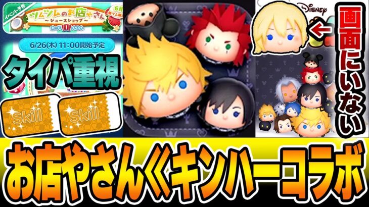 【ボーダー下方修正】7月キングダムハーツ決定でお店やさんどころじゃない！？どこまでやればいい？コインはいくつあればいい？【ツムツム】