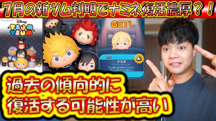 遂にナミネの復活？！根拠を持った復活予想と7月の新ツムに関する情報まとめ！【こうへいさん】【ツムツム】