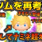 【ツムツム】まもなく登場！！新ツムのロクサスは果たしてナミネを超えるのか！？7月新ツムの性能を考察！！