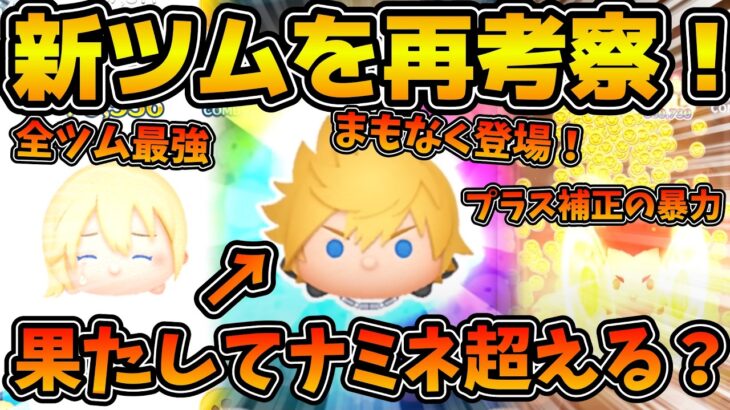 【ツムツム】まもなく登場！！新ツムのロクサスは果たしてナミネを超えるのか！？7月新ツムの性能を考察！！