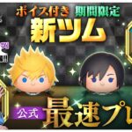 【7月1日新ツム公式最速プレイ】キングダム ハーツ