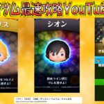 7月新ツム「ロクサス」「シオン」のコイン補正率やスキルチャージ率などのツムデータを検証！2025年【こうへいさん】【ツムツム】