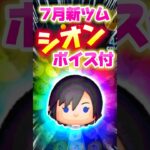 【ツムツム速報】7月新ツムシオン‼️ボイス3つ⁉️公式デモプレイ