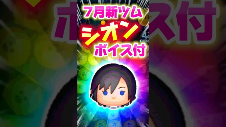 【ツムツム速報】7月新ツムシオン‼️ボイス3つ⁉️公式デモプレイ