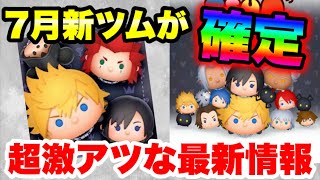 【新ツム速報】7月は激熱コラボが確定した！！！　7月新ツム最新情報&復活予想！【ツムツム】