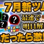 【ツムツム】最速で明日新ツム解禁！？7月新ツムこれだったら激熱すぎるw wセットツムが待望すぎる！！！