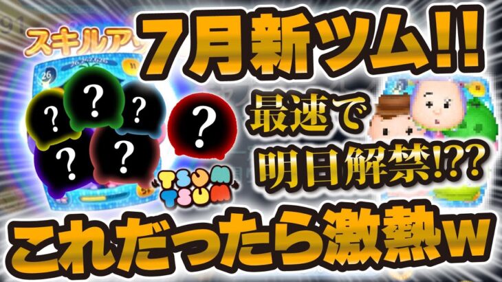 【ツムツム】最速で明日新ツム解禁！？7月新ツムこれだったら激熱すぎるw wセットツムが待望すぎる！！！