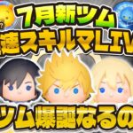 【ツムツム】7月新ツム最速プレイ配信！！ロクサス、シオン！ダンジョンやるぞ！！withパピさん✨