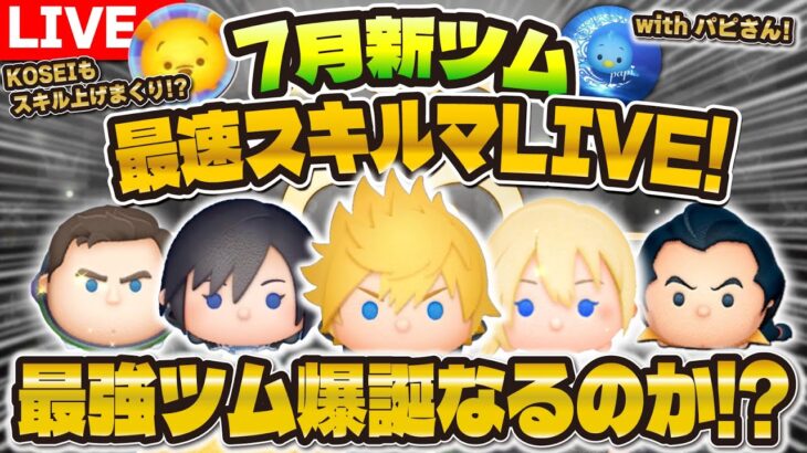 【ツムツム】7月新ツム最速プレイ配信！！ロクサス、シオン！ダンジョンやるぞ！！withパピさん✨