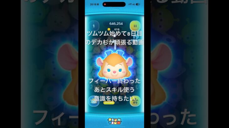 ツムツム始めて8日目のデカ杉が頑張る動画🎥コメントでアドバイスいただいたことを意識したい。#ツムツム #ツムツムコイン稼ぎ初心者 #shorts #shortvideo
