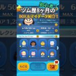 【億ツム〇体！？】ツムツム歴8ヶ月のBOX＆マイデータ紹介！#ツムツム#shorts