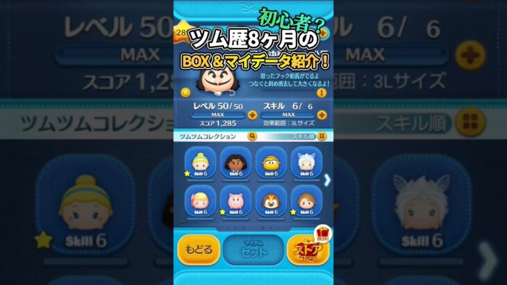 【億ツム〇体！？】ツムツム歴8ヶ月のBOX＆マイデータ紹介！#ツムツム#shorts