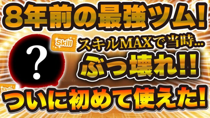 【ツムツム】ついに8年前のぶっ壊れツムがスキルMAXに！スキチケ投入ツムでスキルマ初見プレイ！！