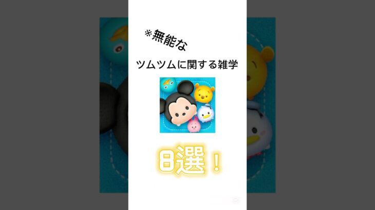 【ツムツム】(無能な)ツムツムの雑学8選#ツムツム#short#雑学#ツムツム新人YouTuber大賞