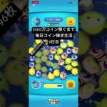 9日目！めちゃめちゃコイン増えてるーなんでー？ #ツムツム