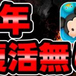 【ツムツム】え？9年復活無しの超激レアツムがこちら