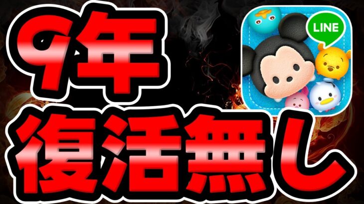 【ツムツム】え？9年復活無しの超激レアツムがこちら