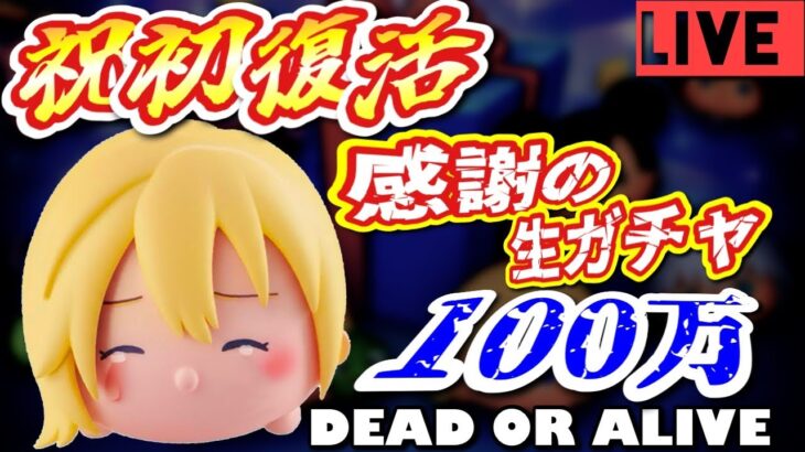 【ツムツム最初からやるリターンズ！＃93】ナミネが初復活！？どうしたの運営？それはそうと、１００万ブチこんでいくゥ！【生ガチャ】