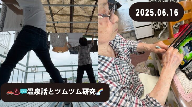 94歳おばあちゃんの朝は🧺洗濯から🌞温泉話♨️とツムツム研究の日♪