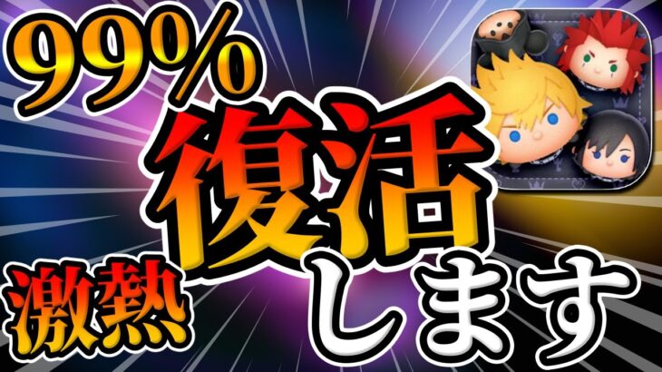 【ツムツム】99％復活するキンハー激熱ツムがこちら【キングダムハーツ】