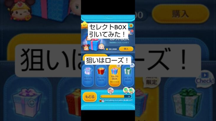 ツムツムセレクトBOX開けてみた！