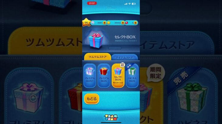 ツムツムセレクトBOX３連してみた　　　　　　　　　　　　　　　　　　　　　　　　　#つむつむ #ツムツム #ツムツムくじ #ユウ #shorts #人気になりたい #野獣先輩