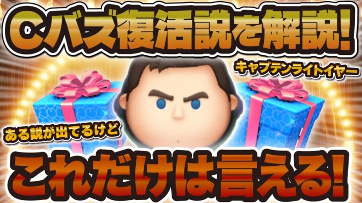 【ツムツム】これだけは言えるぞ！噂のCバズ復活説について解説！！コイン稼ぎ最強クラスの復活はいつなのか！？