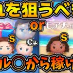 【ツムツム】激熱ローズセレボ本当に引くべき！？最強モアナと比較しながら徹底比較！！Cバズ復活説も？