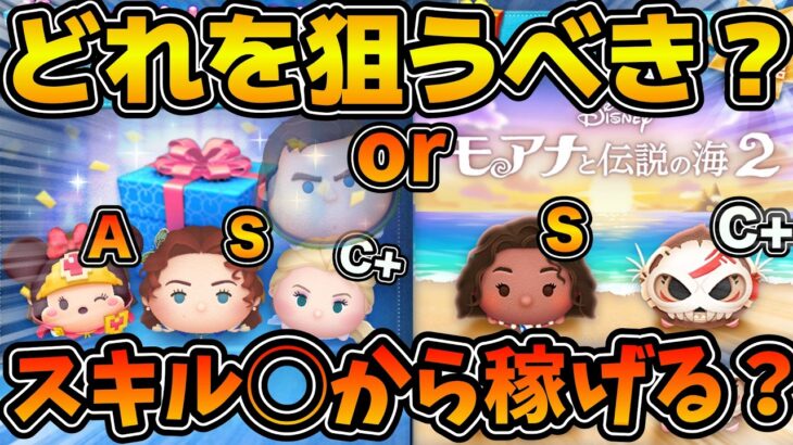 【ツムツム】激熱ローズセレボ本当に引くべき！？最強モアナと比較しながら徹底比較！！Cバズ復活説も？