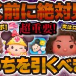 【ツムツム】重要！引く前に絶対に見て！激熱セレボか導く者モアナかCバズをどれを優先するべきか解説！【ローズ、勇者ミニー】