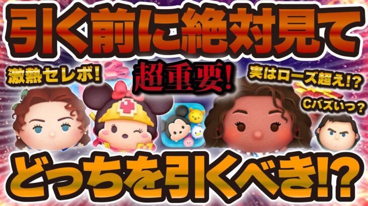 【ツムツム】重要！引く前に絶対に見て！激熱セレボか導く者モアナかCバズをどれを優先するべきか解説！【ローズ、勇者ミニー】