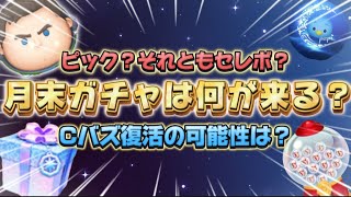 【ツムツム】月末ガチャでCバズが復活する可能性について話します。