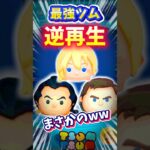 【ツムツム】最強ツムが何音⁉️逆再生したら別ゲー音した(笑)ナミネガストンCバズ❣️