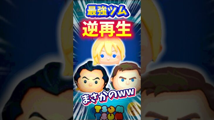 【ツムツム】最強ツムが何音⁉️逆再生したら別ゲー音した(笑)ナミネガストンCバズ❣️