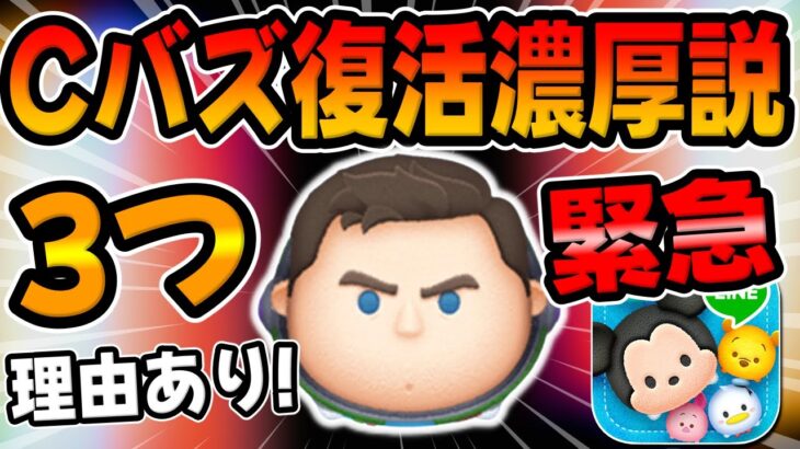 【ツムツム】緊急!!Cバズ復活濃厚説について解説してみた