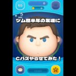 【ツムツム】ツム歴半年の友達にCバズやらせてみた！#ツムツム #short #shorts #cバズ